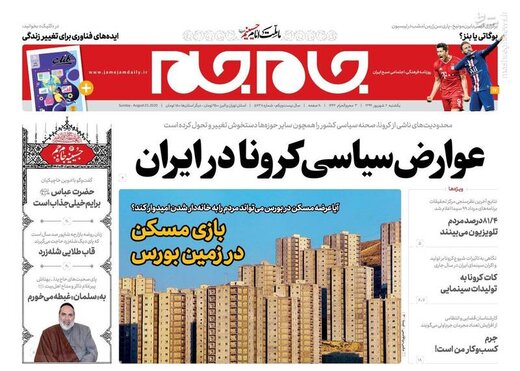 جام جم: عوارض سیاسی کرونا در ایران
