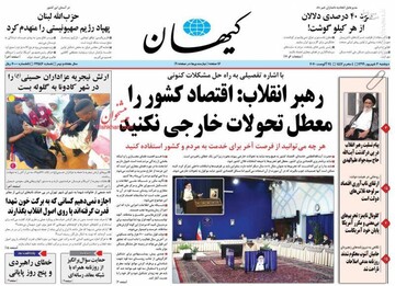 کیهان: رهبر انقلاب: اقتصاد کشور را معطل تحولات خارجی نکنید