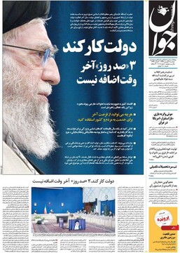جوان: دولت کار کند 