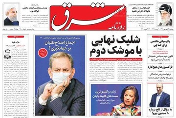 شرق: شلیک نهایی با موشک دوم