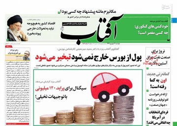 آفتاب: پول از بورس خارج نمی‌شود تبخیر می‌شود