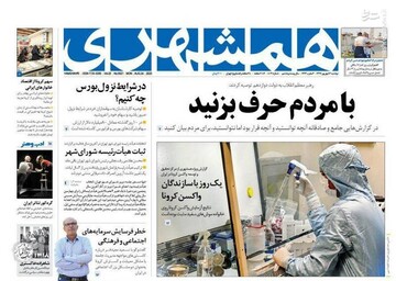 همشهری: با مردم حرف بزنید