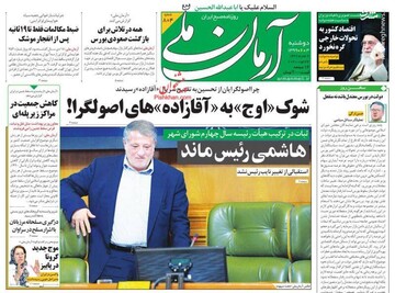 آرمان ملی: شوک «اوج» به «آقازاده» های اصولگرا!