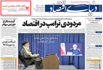 دنیای اقتصاد: مردودی ترامپ در اقتصاد