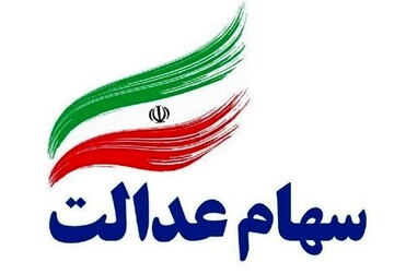 خبر مهم برای دارندگان سهام عدالت 