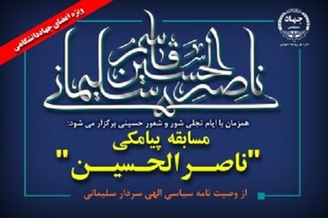 برگزاری مسابقه‌ پیامکی «ناصرالحسین» از وصیت نامه سیاسی الهی سردار سلیمانی ویژه اعضای جهاد دانشگاهی کهگیلویه‌وبویراحمد