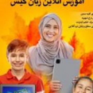 نام نویسی آموزش آنلاین زبان های خارجی در کیش