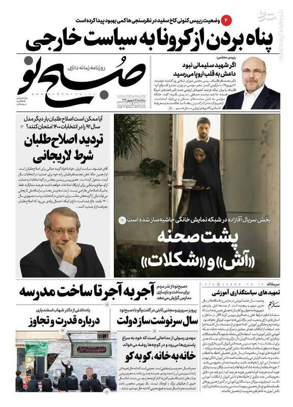 صبح نو: پناه بردن از کرونا به سیاست خارجی