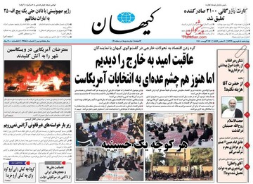 کیهان: عاقبت امید به خارج را دیدیم اما هنوز هم چشم عده‎ای به انتخابات آمریکاست