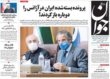 جوان: پرونده بسته شده ایران در آژانس را دوباره باز کردند!