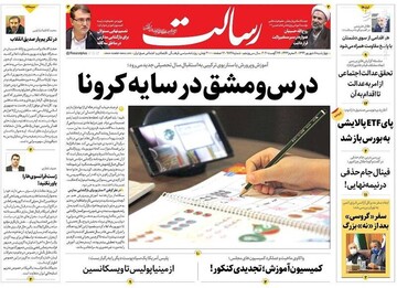 رسالت: درس و مشق در سایه کرونا