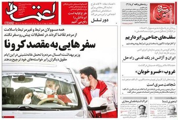اعتماد: سفرهایی به مقصد کرونا