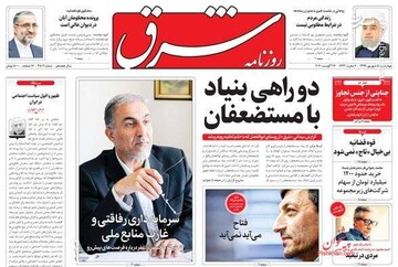 شرق: دوراهی بنیاد با مستضعفان