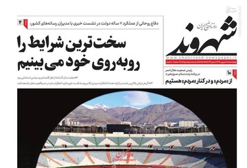 شهروند: سخت‌ترین شرایط را روبه روی خود می‌بینیم