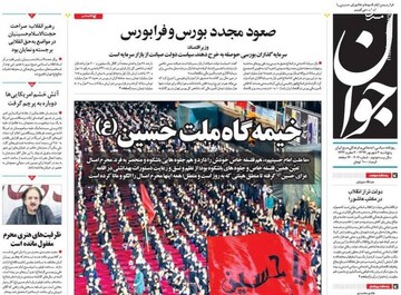 جوان: خیمه گاه ملت حسین(ع)