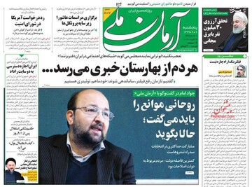 آرمان ملی: هر دم از بهارستان خبری می‎رسد... 