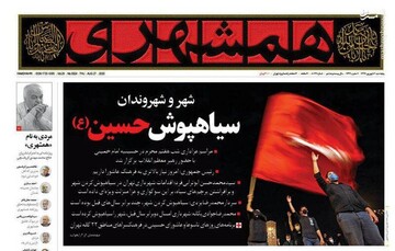 همشهری: شهر و شهروندان سیاهپوش حسین(ع)