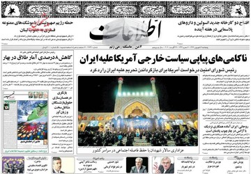 اطلاعات: ناکامی‎های پیاپی سیاست خارجی آمریکا علیه ایران