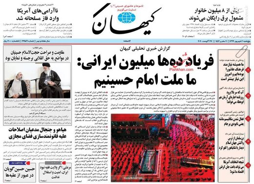 کیهان: فریاد ده‌ها میلیون ایرانی: ما ملت امام حسینیم