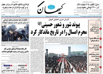 کیهان: پیوند شور و شعور حسینی (ع) محرم امسال را در تاریخ ماندگار کرد 