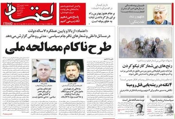 اعتماد: طرح ناکام مصالحه ملی