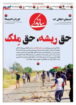 سازندگی: حق ریشه، حق ملک