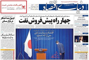 دنیای اقتصاد: چهار راه پیش فروش نفت