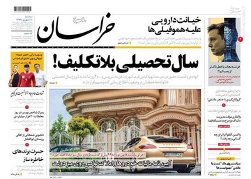 خراسان: سال تحصیلی بلاتکلیف!