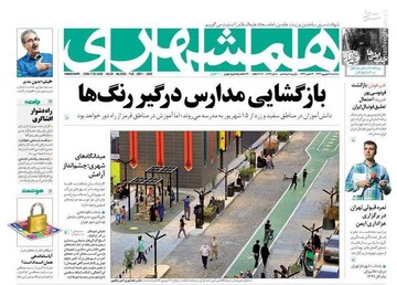 همشهری: بازگشایی مدارس درگیر رنگ‌ها