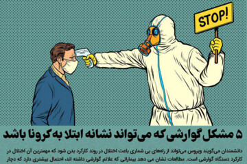 ببینید | ۵ مشکل گوارشی که می‌تواند نشانه ابتلا به کرونا باشد