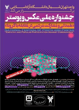 جشنواره ملی عکس و پوستر «همدلی و مشارکت مردمی در مقابله با کرونا» تمدید شد