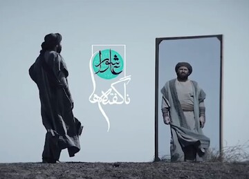 قصه‌های ناشنیدهِ واقعه کربلا در «ناگفته‌ها»