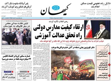 کیهان: ارتقاء کیفیتمدارس دولتی راه تحقق عدالت آموزشی
