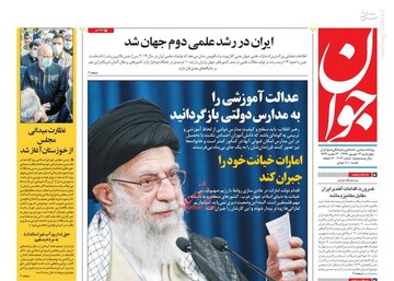 جوان: عدالت آموزشی را به مدارس دولتی باز گردانید