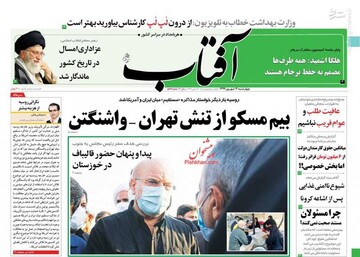 آفتاب: بیم مسکو از تنش تهران - واشنگتن