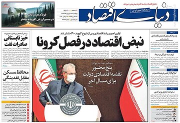 دنیای اقتصاد: نبض اقتصاد در فصل کرونا