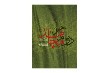 کتابی از رهبر انقلاب در طرح «سفیر حسین (ع)»