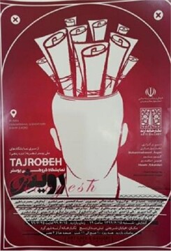 نمایشگاه گروهی پوستر در شهرکرد برگزار می‌شود