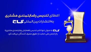 اعطای تندیس رضایتمندی مشتری به انتشارات بین المللی گاج