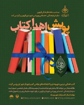  پویش اهدای کتاب در قزوین راه اندازی می‌شود