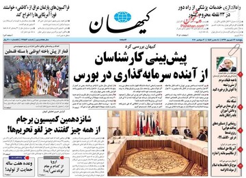 کیهان: پیش بینی کارشناسان از آینده سرمایه گذاری در بورس