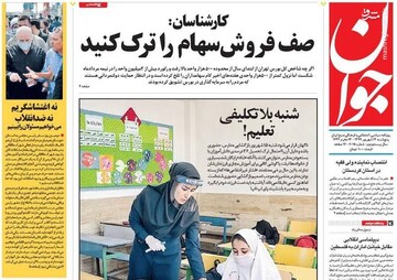 جوان: صف فروش سهام را ترک کنید