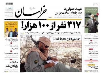 خراسان: ۳۱۷ نفر از ۱۰۰ هزار!