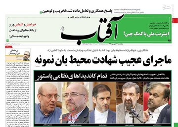 آفتاب: ماجرای عجیب شهادت محیط بان نمونه 