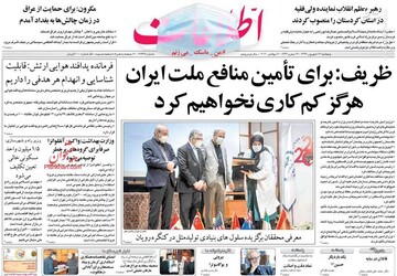 اطلاعات: ظریف: برای تامین منافع ملت ایران هرگز کم کاری نخواهیم کرد 