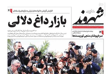 شهروند: بازار داغ دلالی
