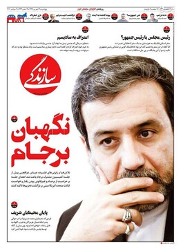 سازندگی: نگهبان برجام