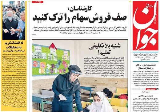 جوان: صف فروش سهام را ترک کنید