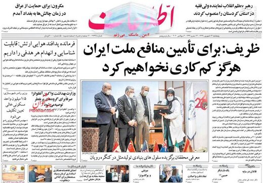 اطلاعات: ظریف: برای تامین منافع ملت ایران هرگز کم کاری نخواهیم کرد 