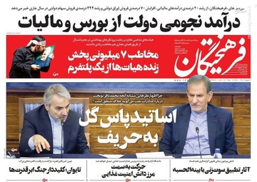 صفحه اول روزنامه‌های شنبه ۱۵ شهریور